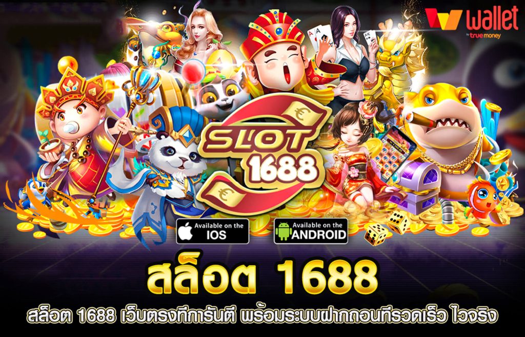 1688 สล็อต