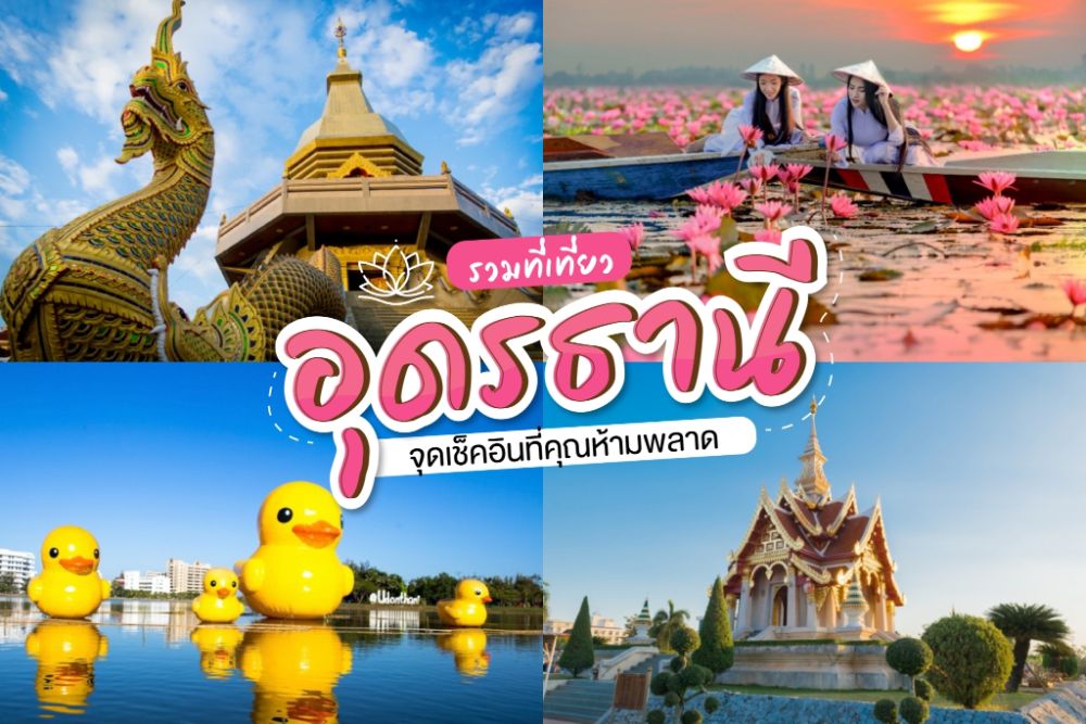 ที่เที่ยวอุดรธานี 2566