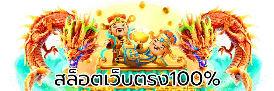 สล็อต เว็บ ตรง 100