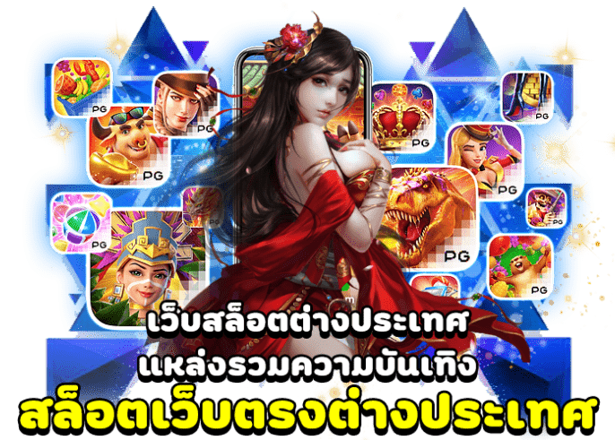 เว็บตรง 100 ต่างประเทศ