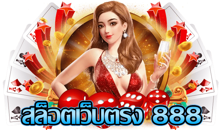 เว็บพนันออนไลน์ 888 เว็บตรง